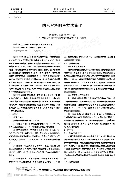 纳米材料制备方法简述