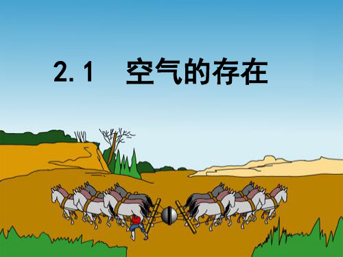 华东师大版七年级科学下册 2.1空气的存在(26张PPT)