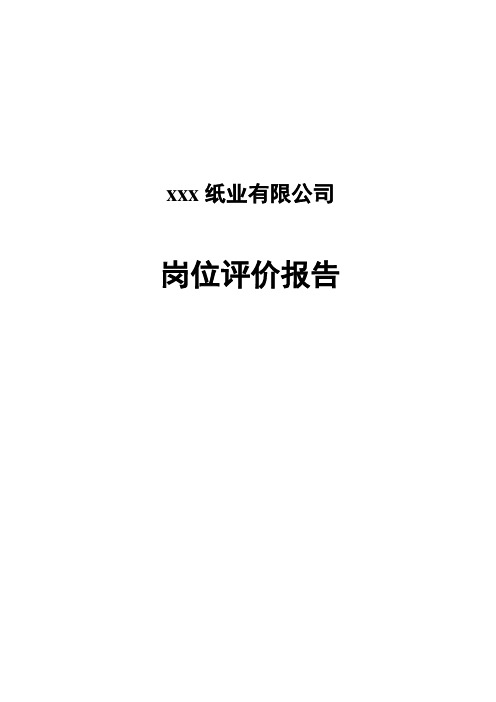 纸业公司岗位评价报告