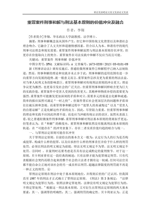 重罪案件刑事和解与刑法基本原则的价值冲突及融合