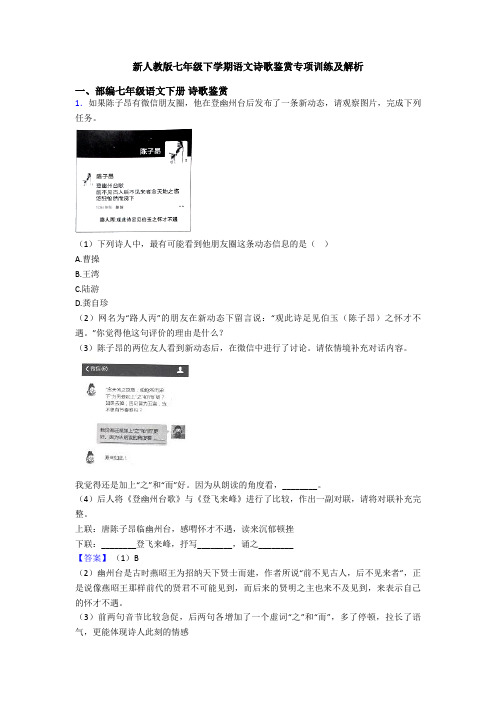 新人教版七年级下学期语文诗歌鉴赏专项训练及解析