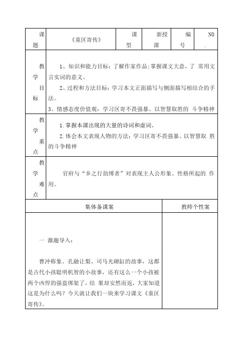 部编版初中语文七年级上册《12童区寄传》word教案 (2)