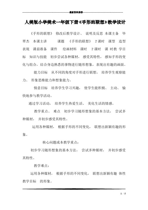 人美版小学美术一年级下册《手形的联想》教学设计