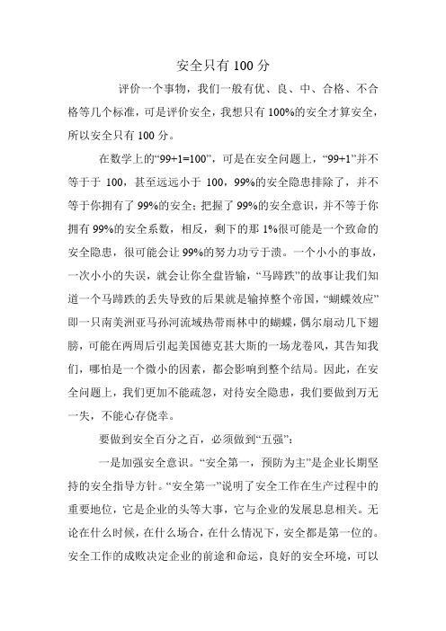 安全只有100分