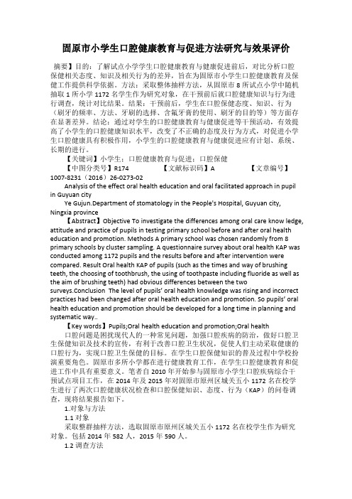 固原市小学生口腔健康教育与促进方法研究与效果评价