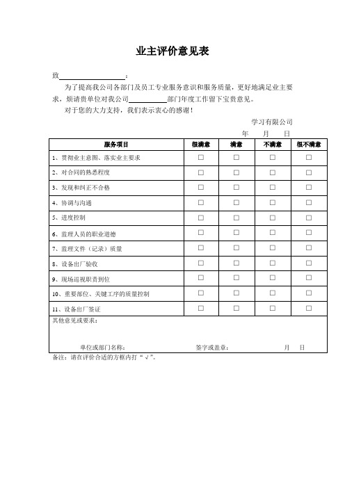 业主评价意见表
