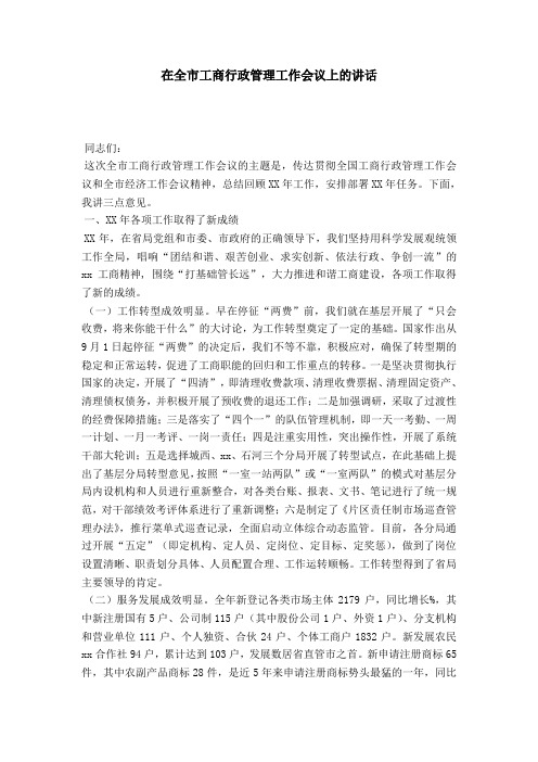 在全市工商行政管理工作会议上的讲话-演讲致辞模板_0
