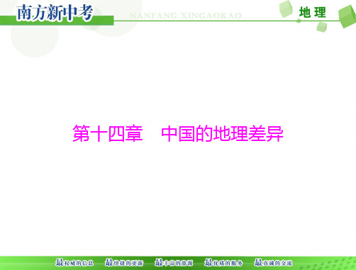 《广东中考专版》 地理 第一部分 第十四章 中国的地理差异[配套课件]