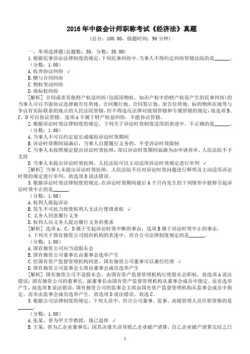 2016年中级会计师职称考试《经济法》真题及详解