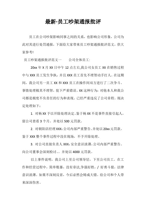 最新-员工吵架通报批评