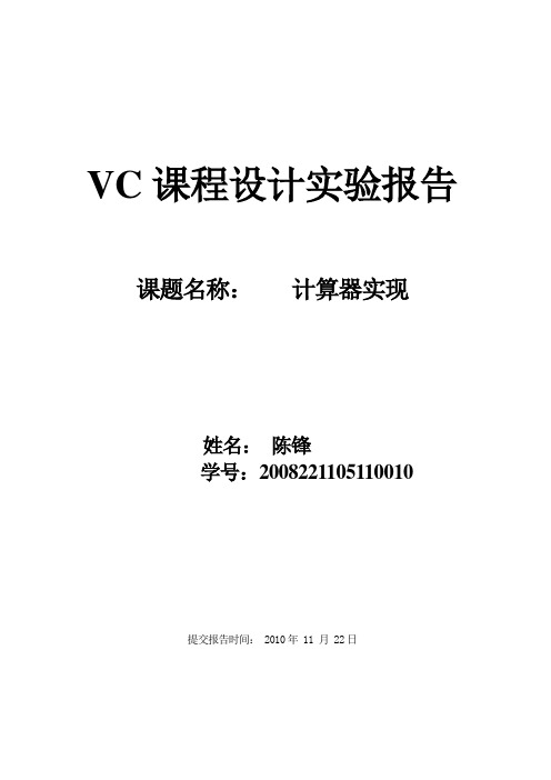 VC计算器实现实验报告