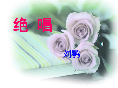 《绝唱》