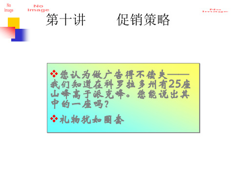 促销策略培训课件(PPT 67页)