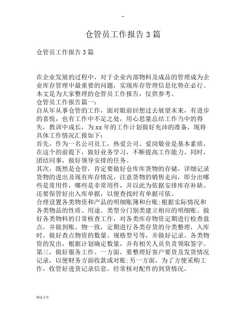 仓管员工作报告3篇