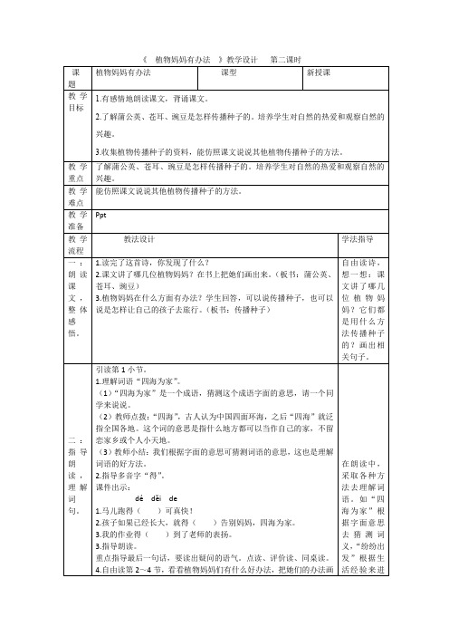 《植物妈妈有办法》教学设计  第二课时