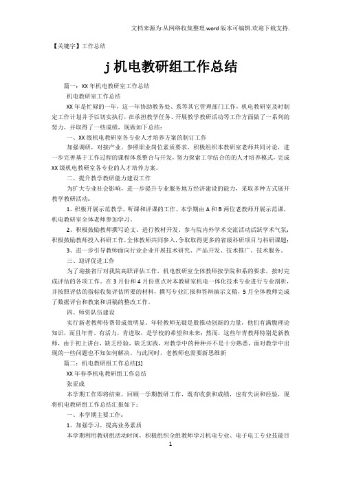 【工作总结】j机电教研组工作总结