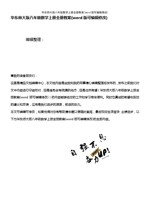 华东师大版八年级数学上册全册教案(K12教育文档)