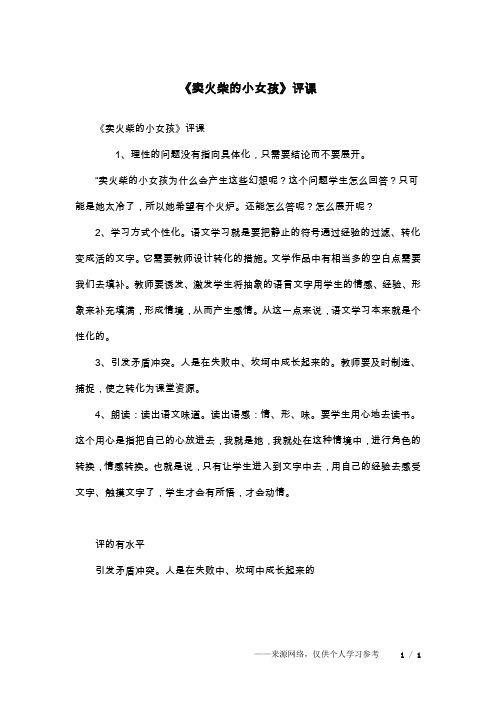 《卖火柴的小女孩》评课