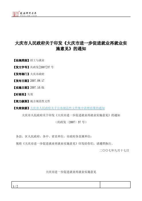 大庆市人民政府关于印发《大庆市进一步促进就业再就业实施意见》的通知