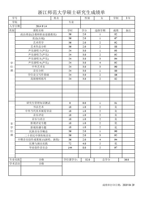 浙江师范大学硕士研究生成绩单