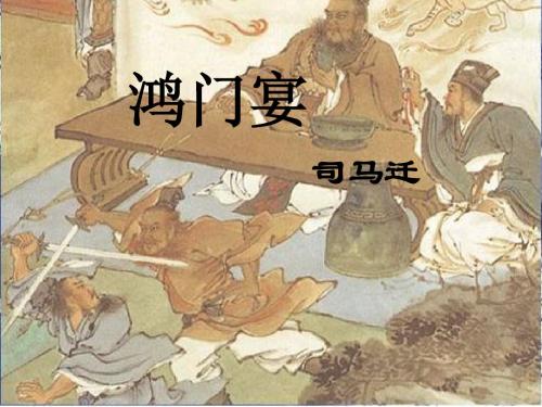 鸿门宴[2]