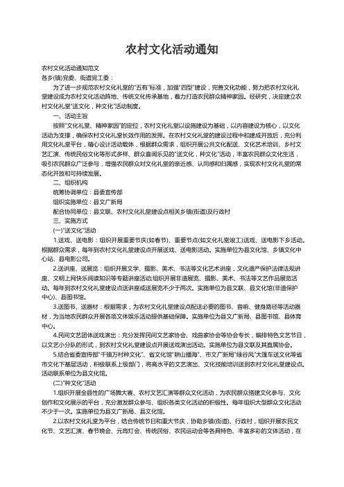 农村文化活动通知范文