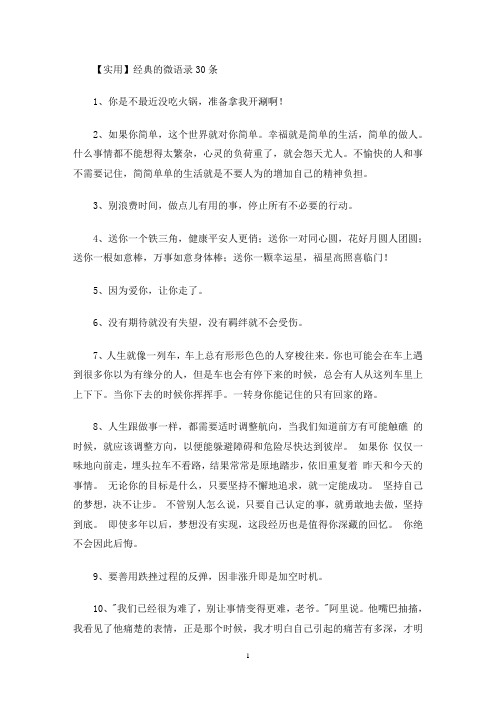 实用经典的微语录30条(最新)