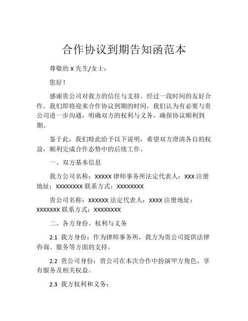合作协议到期告知函范本