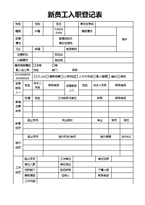 新员工入职登记表word模板