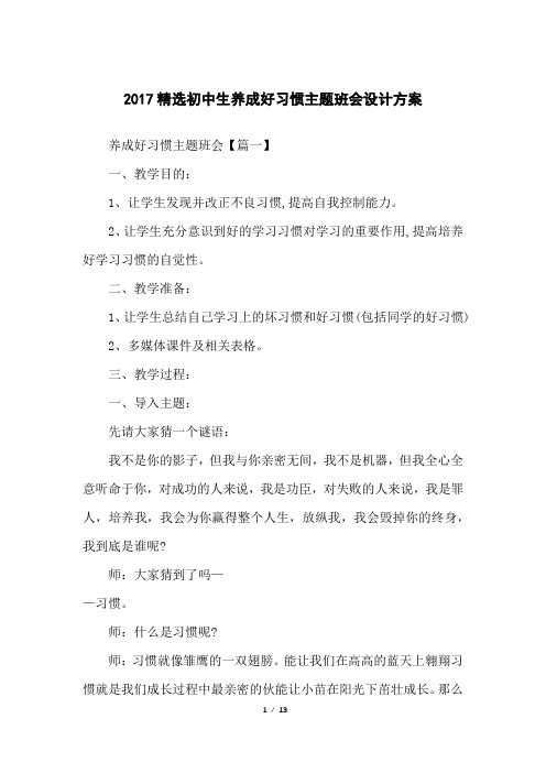 精选初中生养成好习惯主题班会设计方案