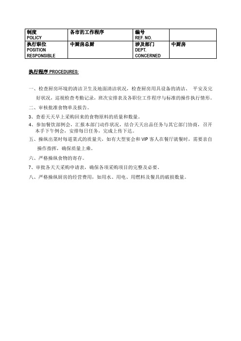白金五星级酒店餐饮部员工操作手册sop——中餐厨房