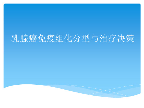 乳腺癌免疫组化分型ppt课件