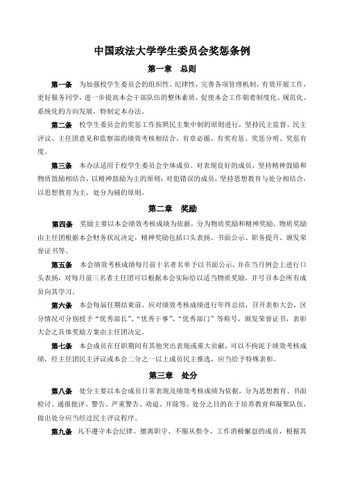 中国政法大学学生委员会奖惩条例