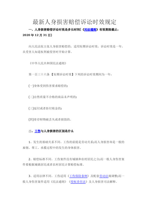 最新人身损害赔偿诉讼时效规定
