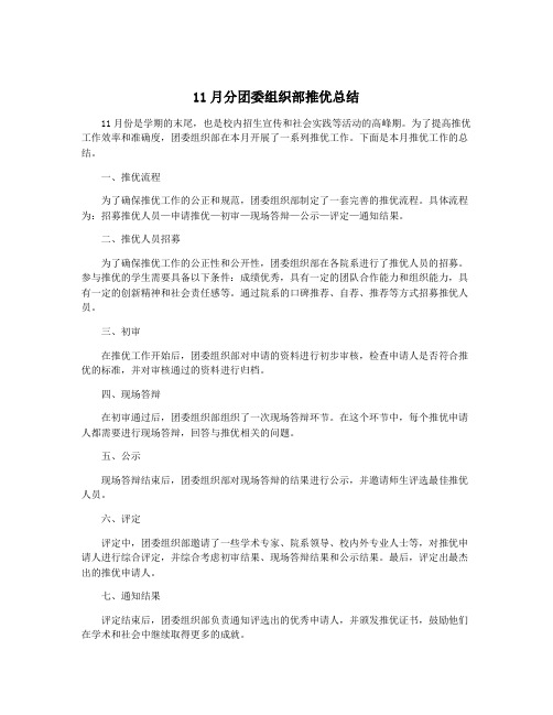 11月分团委组织部推优总结