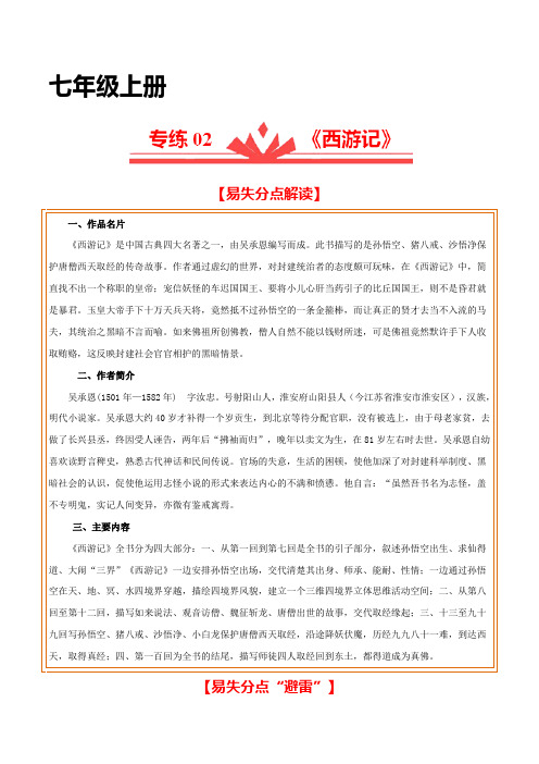 【易失分点】专练02：《西游记》(原卷版)