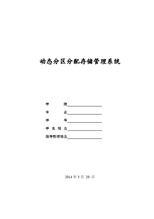 动态分区分配存储管理系统