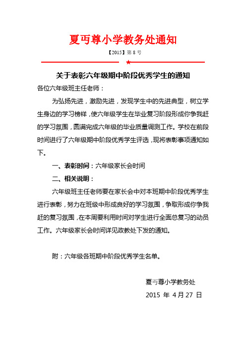 关于表彰六年级期中阶段优秀学生的通知