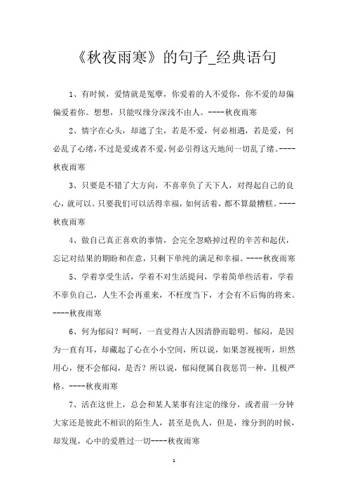 《秋夜雨寒》的句子_经典语句