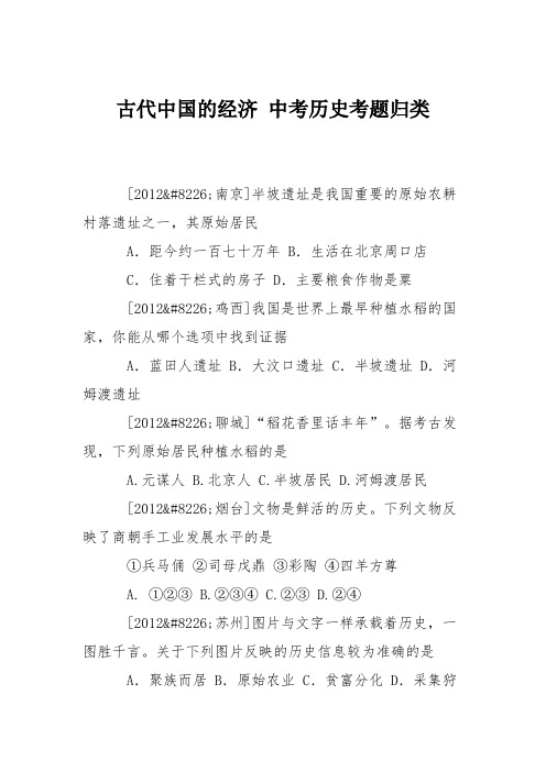 古代中国的经济 中考历史考题归类