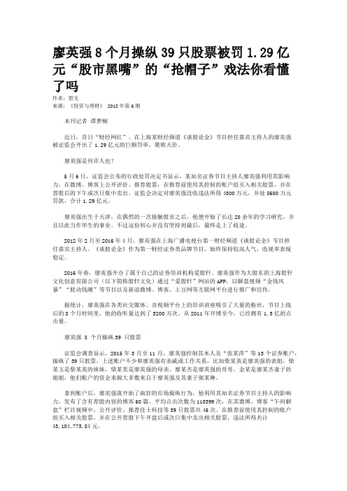 廖英强8个月操纵39只股票被罚1.29亿元“股市黑嘴”的“抢帽子”戏法你看懂了吗