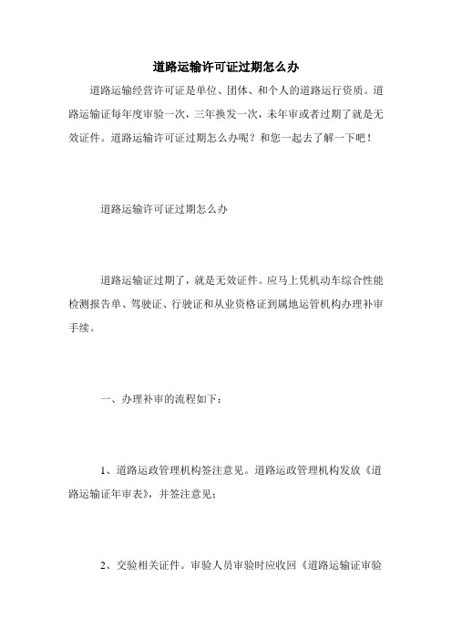 道路运输许可证过期怎么办