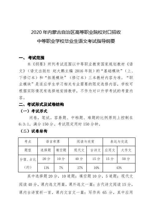 2020内蒙古中职学校对口升学考试语文考纲
