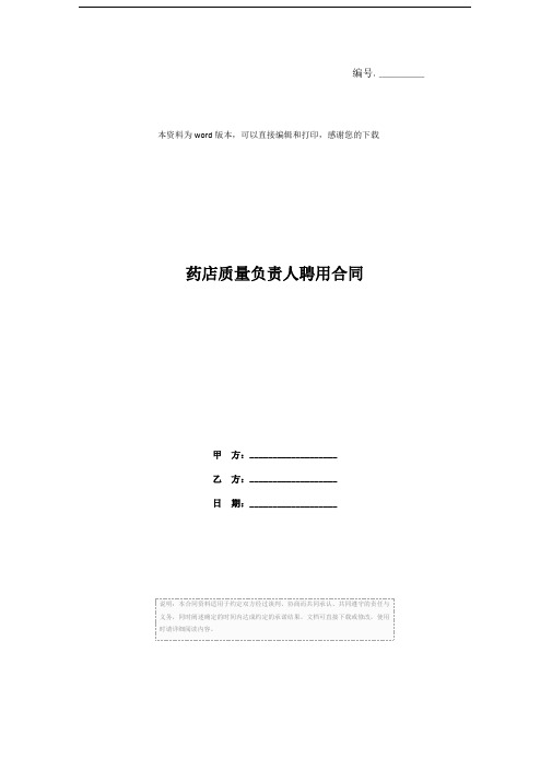 药店质量负责人聘用合同