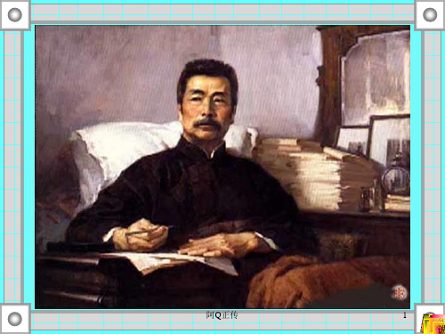 《阿Q正传》