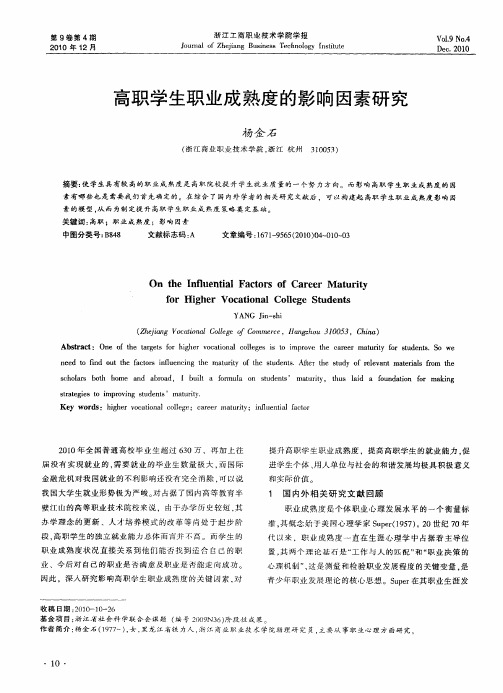 高职学生职业成熟度的影响因素研究