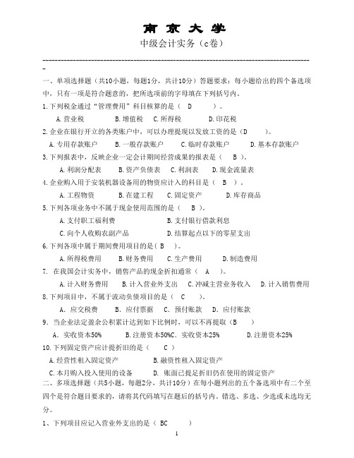 南京大学-中级会计实务-试卷C答案-(1)