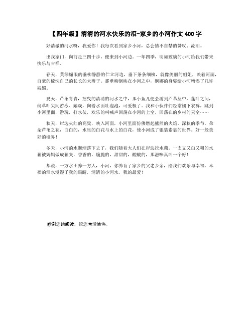 【四年级】清清的河水快乐的泪-家乡的小河作文400字