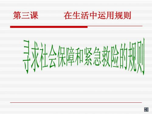 第三课   在生活中运用规则(第一课时)