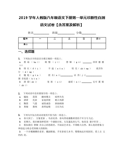 2019学年人教版八年级语文下册第一单元诊断性自测语文试卷【含答案及解析】